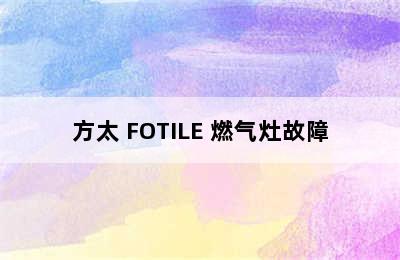 方太 FOTILE 燃气灶故障